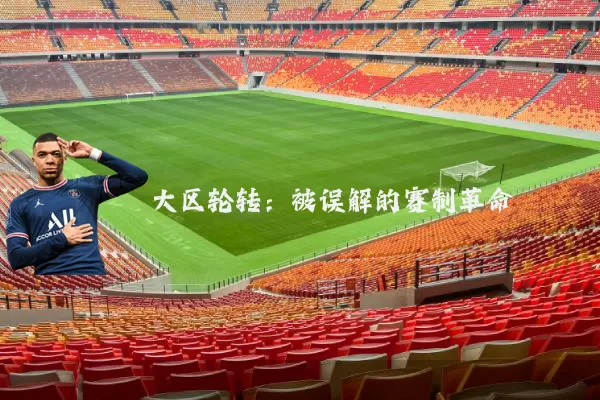 大区轮转：被误解的赛制革命