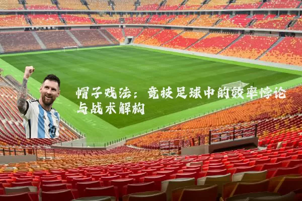 帽子戏法:竞技足球中的效率悖论与战术解构
