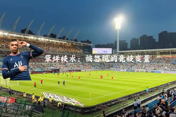 草坪技术：被忽视的竞技变量