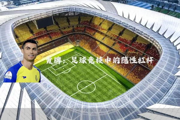 黄牌：足球竞技中的隐性杠杆
