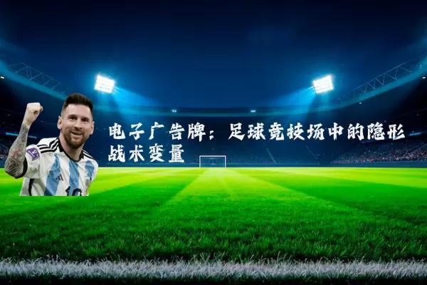 电子广告牌：足球竞技场中的隐形战术变量