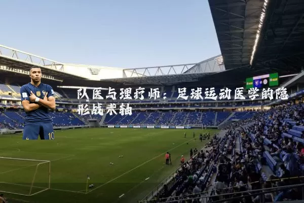 队医与理疗师：足球运动医学的隐形战术轴