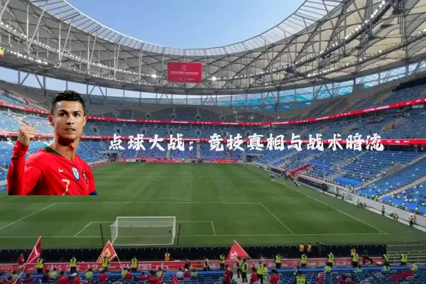 点球大战：竞技真相与战术暗流