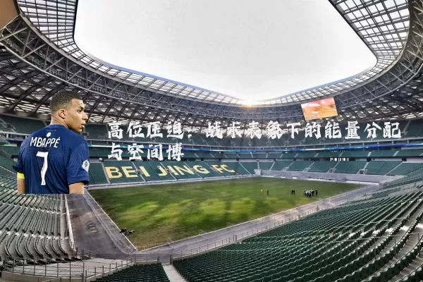 高位压迫：战术表象下的能量分配与空间博弈