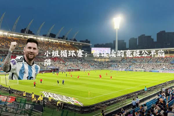 小组循环赛：被误读的竞技公平陷阱