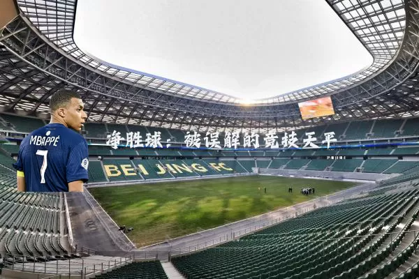 净胜球：被误解的竞技天平