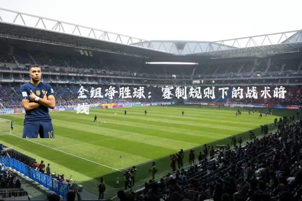 全组净胜球：赛制规则下的战术暗线