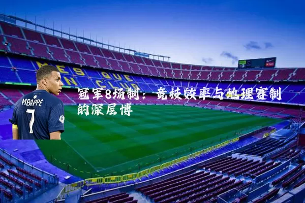 冠军8场制：竞技效率与地理赛制的深层博弈