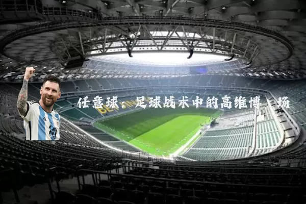 任意球：足球战术中的高维博弈场