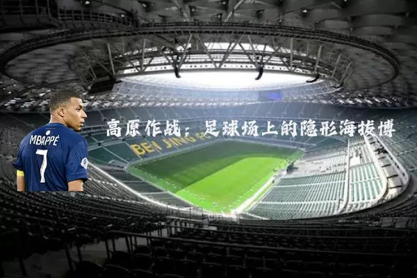高原作战：足球场上的隐形海拔博弈