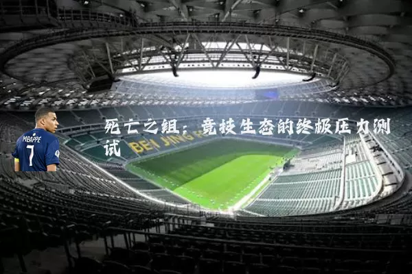 死亡之组：竞技生态的终极压力测试