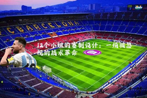 12个小组的赛制设计：一场被忽视的战术革命