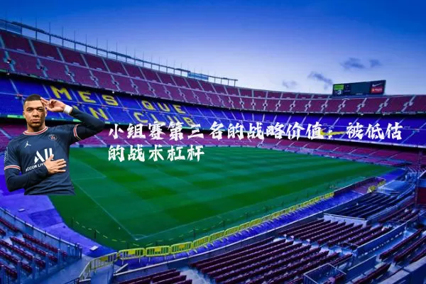 小组赛第三名的战略价值：被低估的战术杠杆