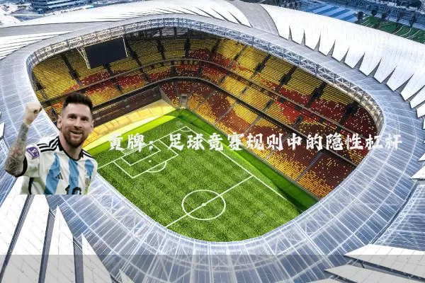 黄牌：足球竞赛规则中的隐性杠杆