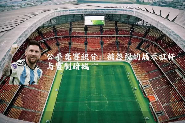 公平竞赛积分：被忽视的战术杠杆与赛制暗线