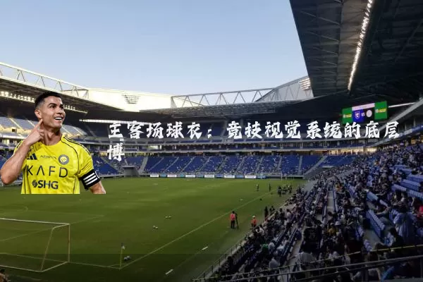 主客场球衣：竞技视觉系统的底层博弈