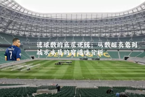进球数的底层逻辑：从数据表象到战术本质的穿透性分析