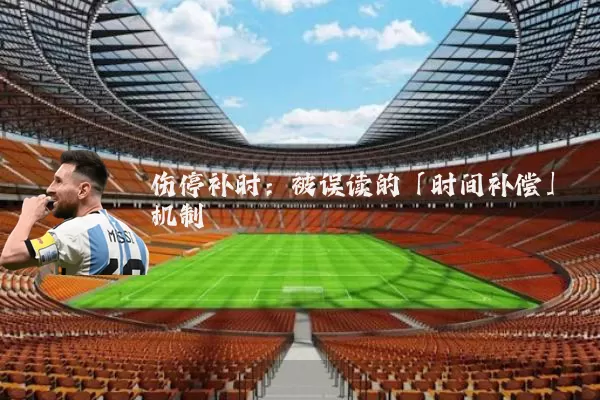 伤停补时：被误读的「时间补偿」机制