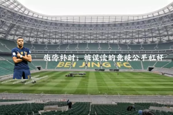 伤停补时：被误读的竞技公平杠杆