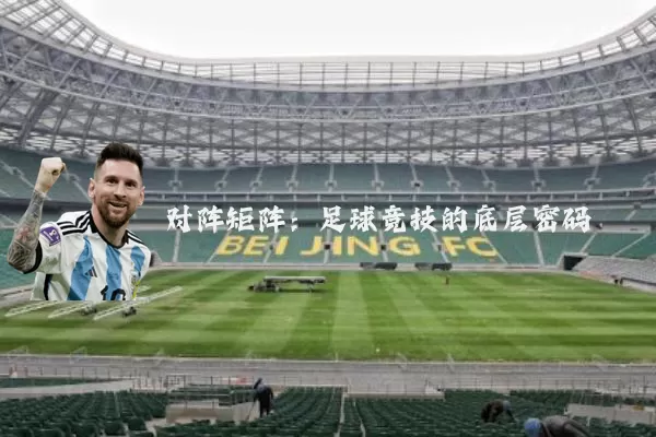 对阵矩阵:足球竞技的底层密码
