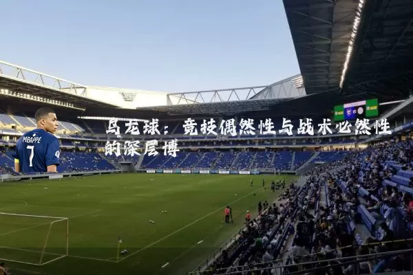 乌龙球：竞技偶然性与战术必然性的深层博弈