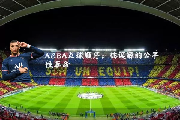 ABBA点球顺序:被误解的公平性革命