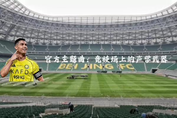 官方主题曲：竞技场上的声学武器