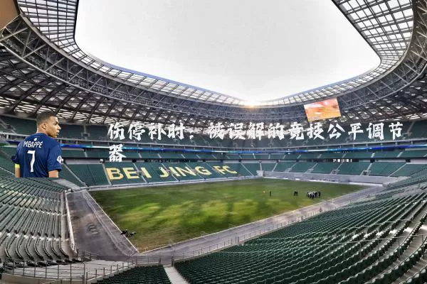 伤停补时:被误解的竞技公平调节器