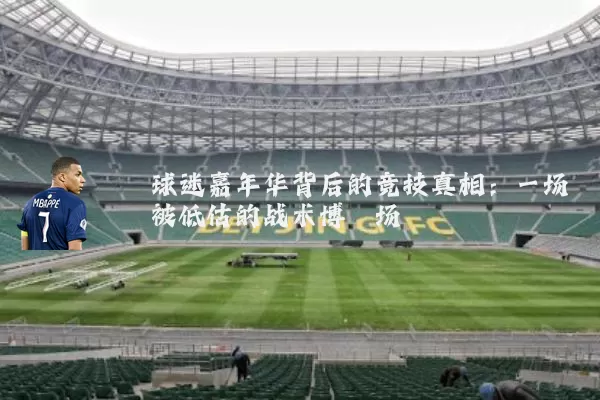 球迷嘉年华背后的竞技真相:一场被低估的战术博弈场