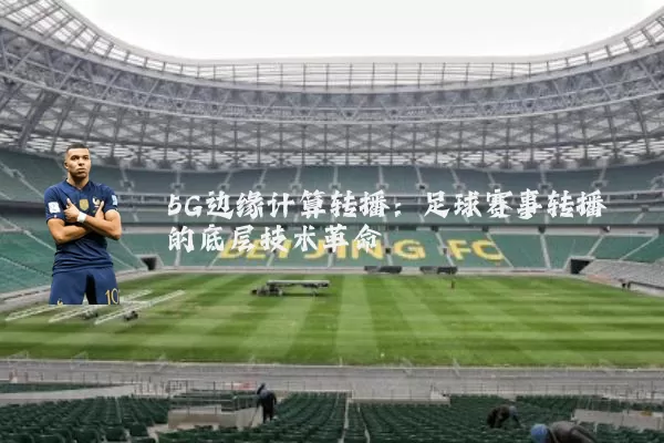 5G边缘计算转播：足球赛事转播的底层技术革命