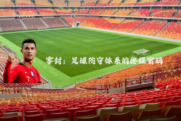 零封:足球防守体系的终极密码