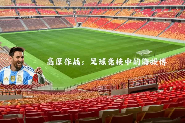 高原作战:足球竞技中的海拔博弈